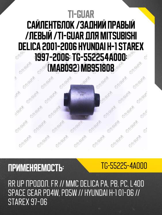Сайлентблок /задний правый /левый /ti-guar для mitsubishi delica 2001-2006 hyundai h-1 starex 1997-2006  tg-552254a000  (mab092) mb951808