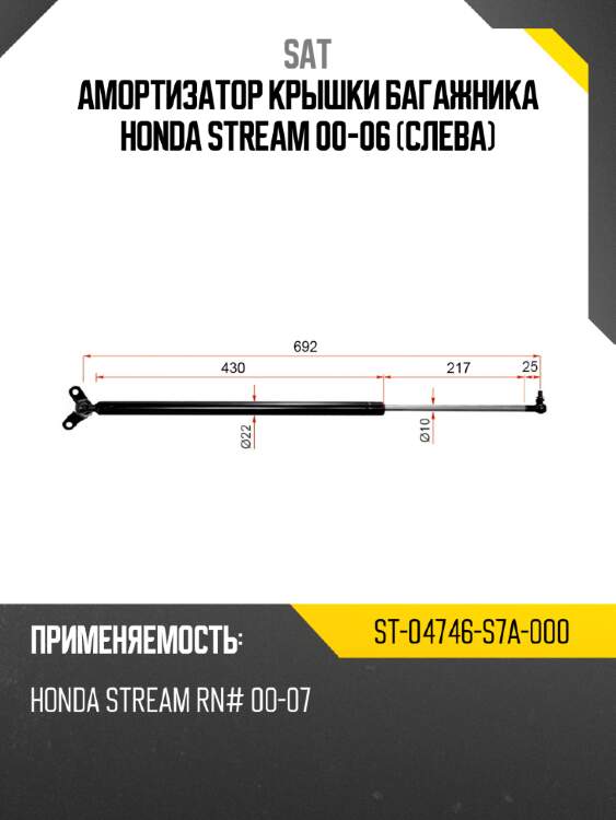Амортизатор крышки багажника honda stream 00-06 слева sat st-04746-s7a-000