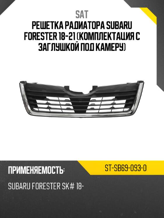 Решетка радиатора subaru forester 18-21 комплектация с заглушкой под камеру sat st-sb69-093-0