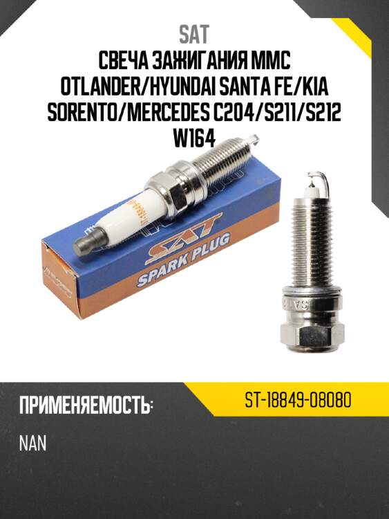 Свеча зажигания mmc otlander sat st-18849-08080