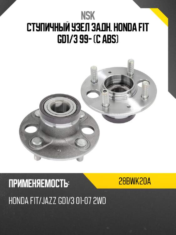 Ступичный узел задн. honda fit gd1 nsk 28bwk20a