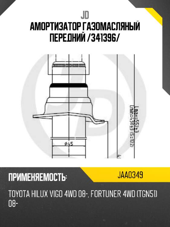 Амортизатор газомасляный передний /341396/ jd jaa0349