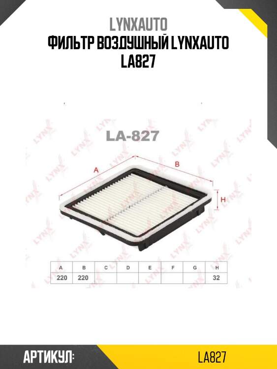 Фильтр воздушный lynxauto la827