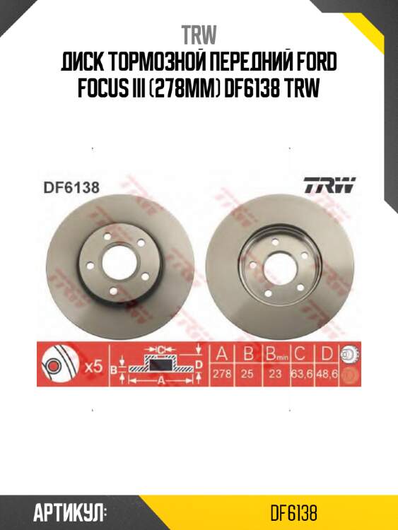 Диск тормозной передний ford focus iii (278мм) df6138 trw