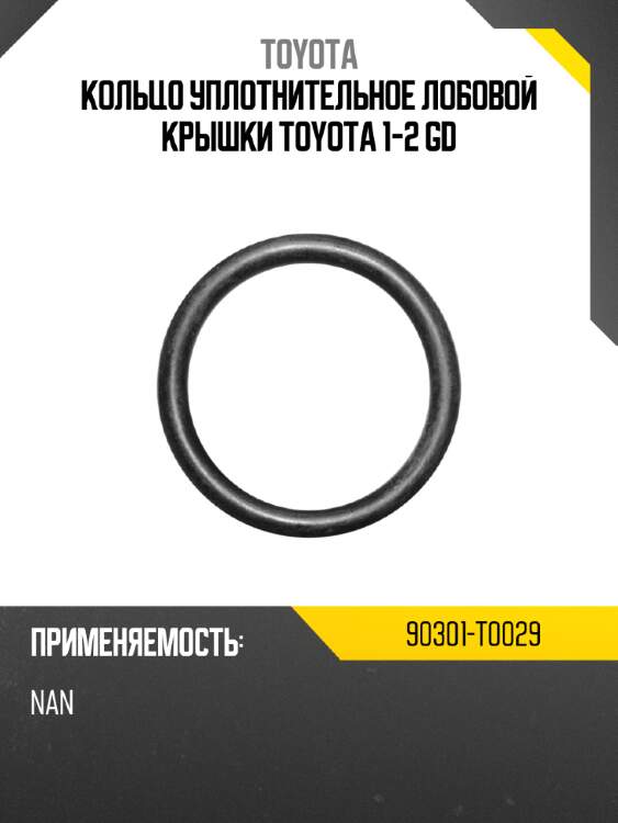 Кольцо уплотнительное лобовой крышки toyota 1-2 gd toyota 90301-t0029