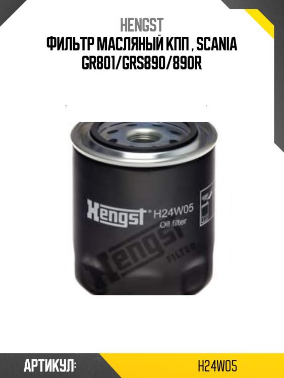 Фильтр масляный кпп , scania gr801/grs890/890r