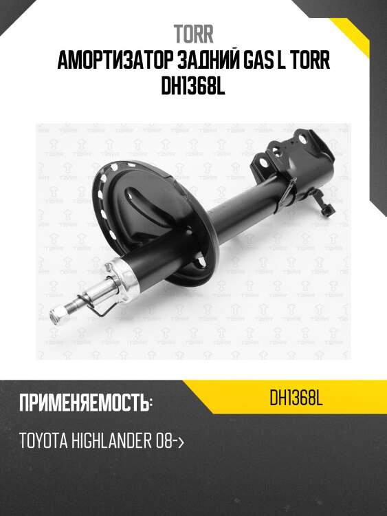 Амортизатор задний gas l torr dh1368l