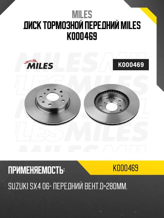 Диск тормозной передний miles k000469