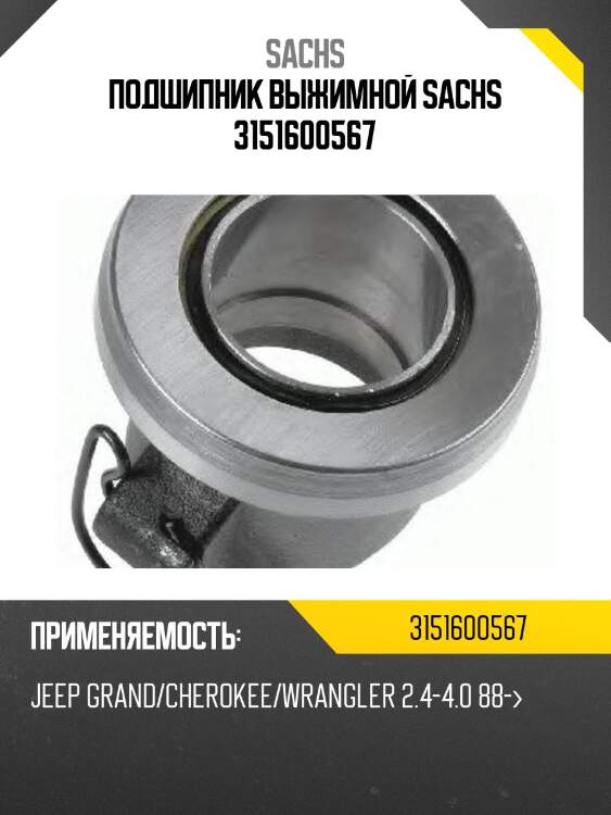 Подшипник выжимной sachs 3151600567