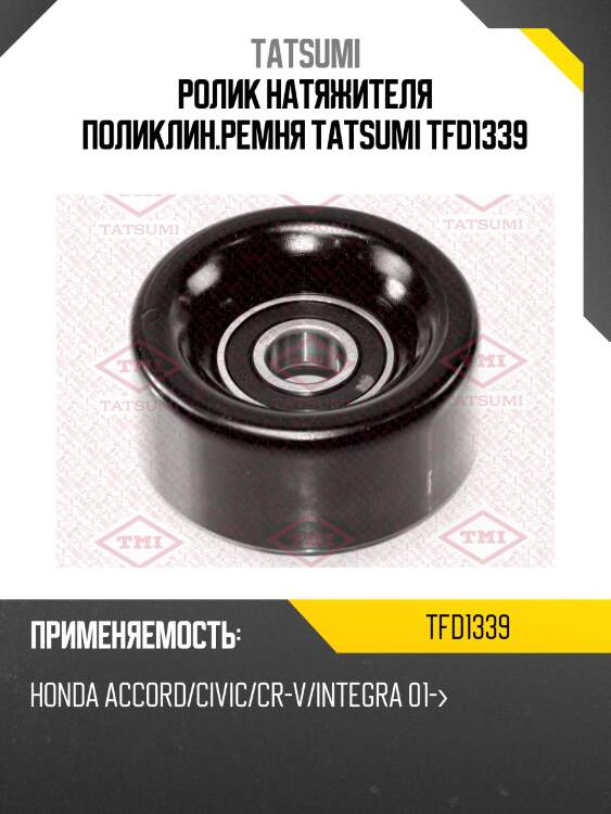Ролик натяжителя поликлин.ремня tatsumi tfd1339