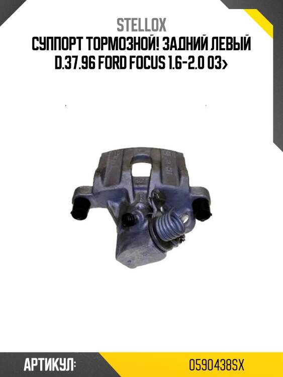 Суппорт тормозной! задний левый d.37.96\ ford focus 1.6-2.0 03>