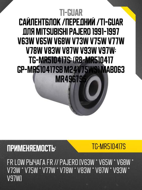 Сайлентблок /передний /ti-guar для mitsubishi pajero 1991-1997 v63w v65w v68w v73w v75w v77w v78w v83w v87w v93w v97w  tg-mr510417s  (r8-mr510417 gp-mr510417sb m24v75ws) mab063 mr496795