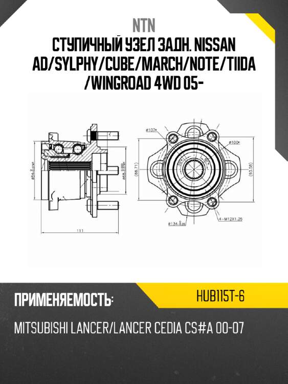 Ступичный узел задн. nissan ad ntn hub115t-6