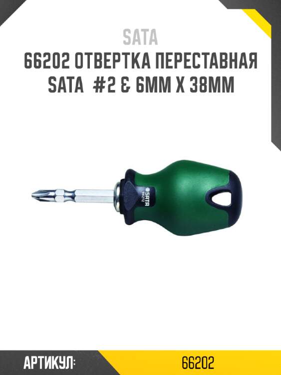 Отвертка переставная sata  #2 & 6мм х 38мм sata 66202