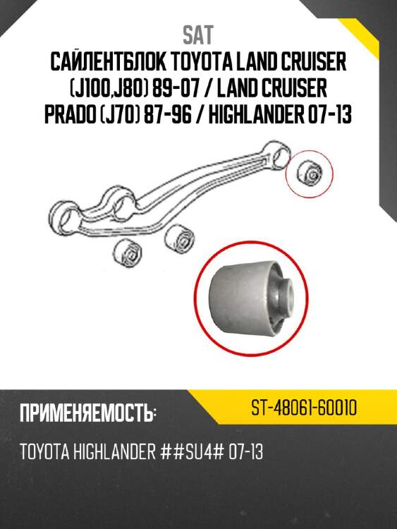 Сайлентблок toyota land cruiser j100,j80 89-07  sat st-48061-60010