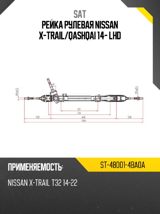 Рейка рулевая nissan x-trail sat st-48001-4ba0a