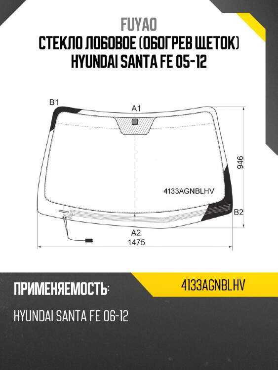 Стекло лобовое обогрев щеток hyundai santa fe 05-12 fuyao 4133agnblhv