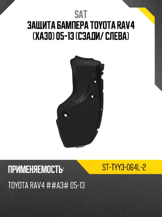 Защита бампера toyota rav4 xa30 05-13 сзади sat st-tyy3-064l-2