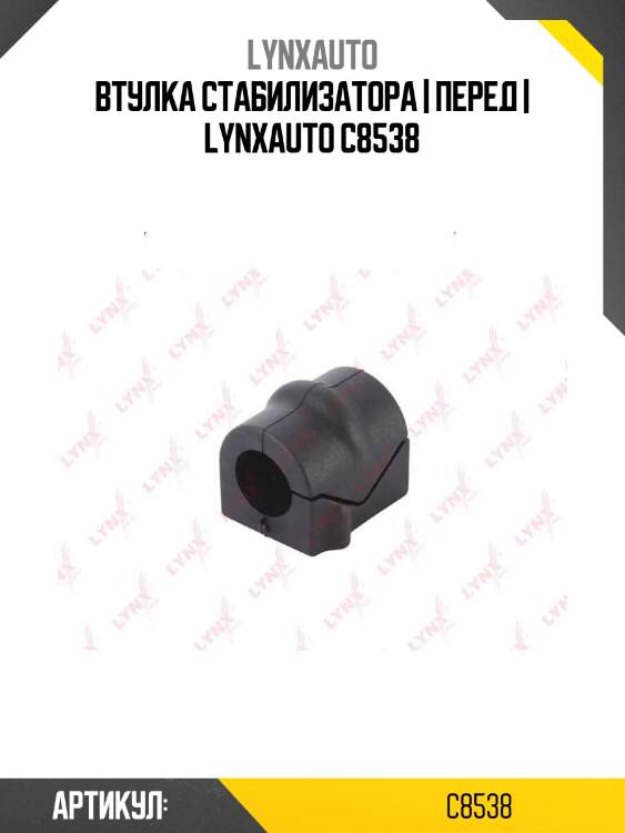 Втулка стабилизатора | перед | lynxauto c8538