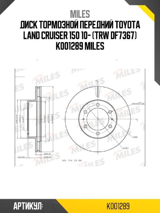 Диск тормозной передний toyota land cruiser 150 10- (trw df7367) k001289 miles