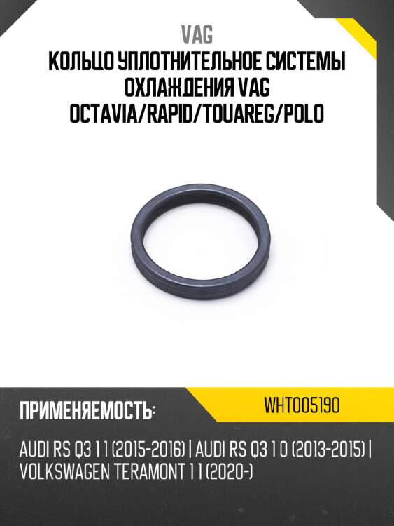 Кольцо уплотнительное системы охлаждения vag octavia vag wht005190