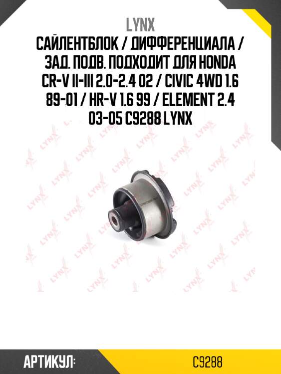 Сайлентблок / дифференциала / зад. подв. подходит для honda cr-v ii-iii 2.0-2.4 02 / civic 4wd 1.6 89-01 / hr-v 1.6 99 / element 2.4 03-05 c9288 lynx
