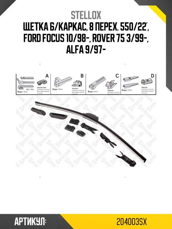 Щетка б/каркас, 8 перех. 550/22', ford focus 10/98-, rover 75 3/99-, alfa 9/97-