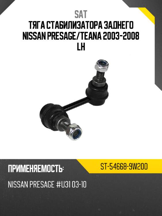 Тяга стабилизатора заднего nissan presage sat st-54668-9w200