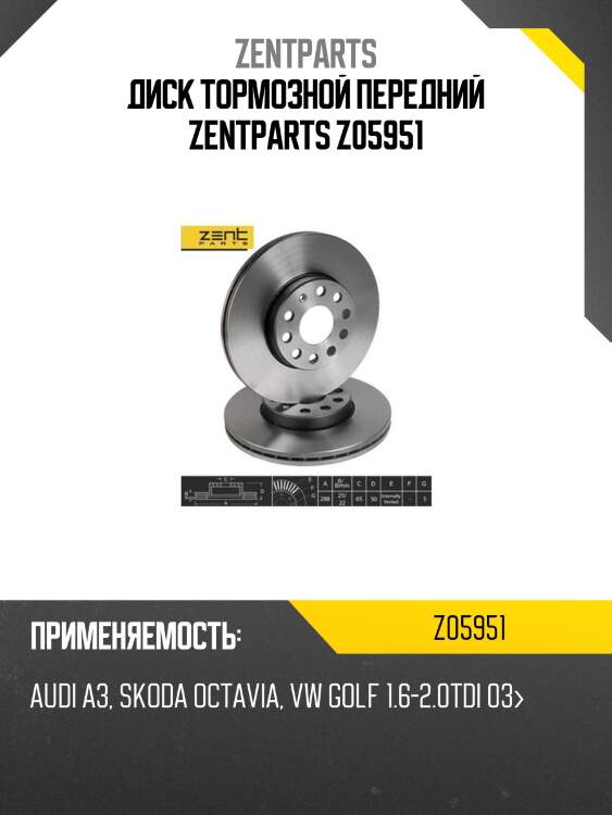 Диск тормозной передний zentparts z05951