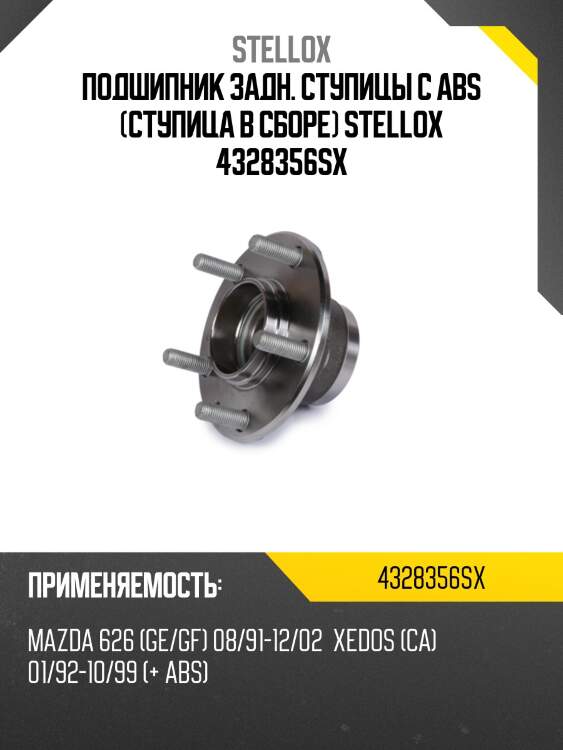 Подшипник задн. ступицы с abs (ступица в сборе) stellox 4328356sx