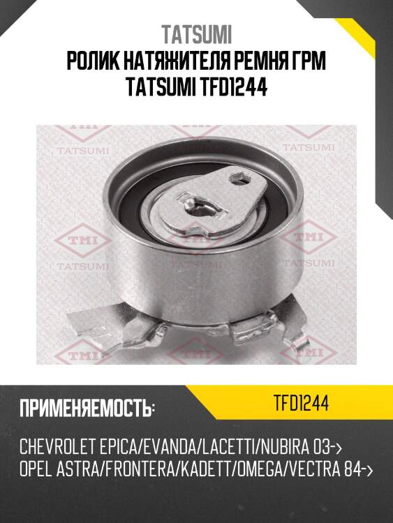 Ролик натяжителя ремня грм tatsumi tfd1244