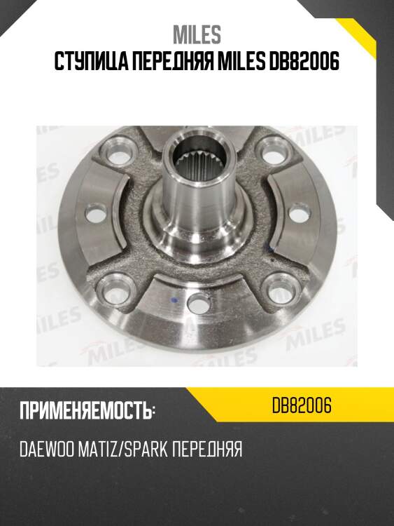 Ступица передняя miles db82006