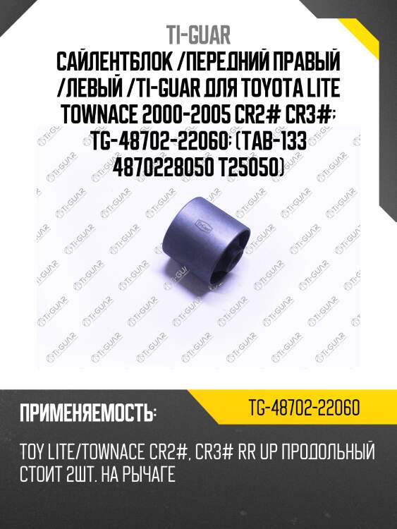 Сайлентблок /передний правый /левый /ti-guar для toyota lite townace 2000-2005 cr2# cr3#  tg-48702-22060  (tab-133 4870228050 t25050)