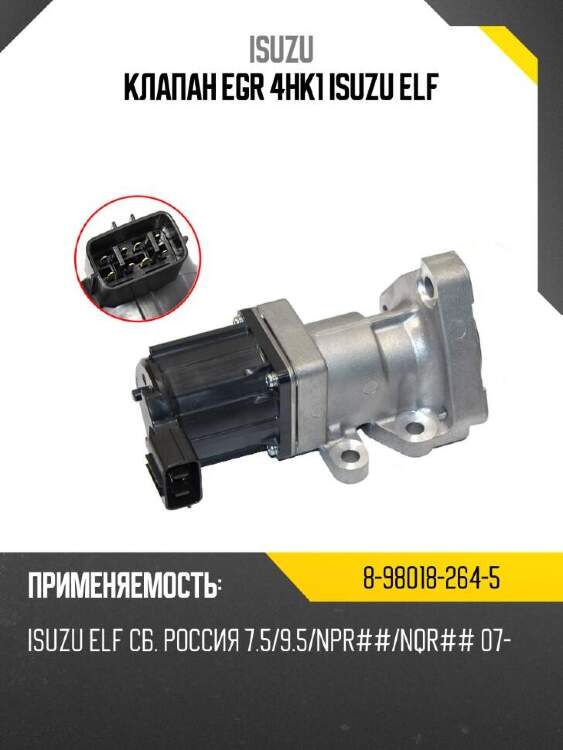 Isuzu клапан egr 4hk1 isuzu elf 8980182645