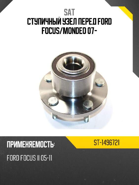 Ступичный узел перед ford focus sat st-1496721