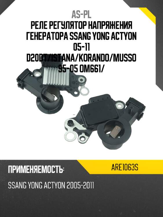 Реле регулятор напряжения генератора ssang yong actyon 05-11 d20dt as-pl are1063s