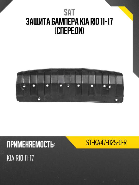 Защита бампера kia rio 11-17 спереди sat st-ka47-025-0-r
