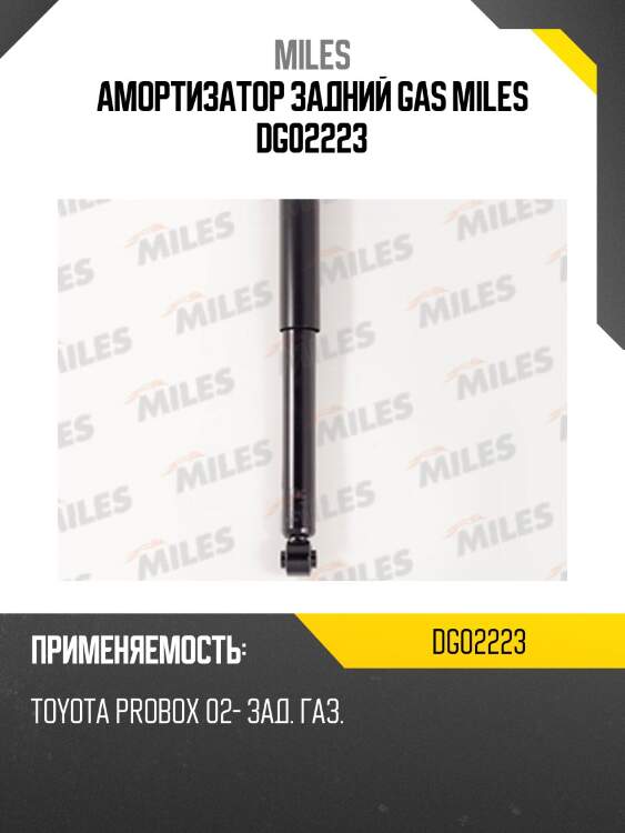 Замена на dg02223-01 амортизатор задний toyota probox / succeed (kyb 343434) dg02223 miles