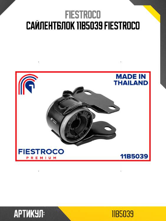 Сайлентблок 11b5039 fiestroco