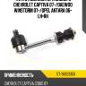 Тяга стабилизатора заднего chevrolet captiva 07- sat st-96626150