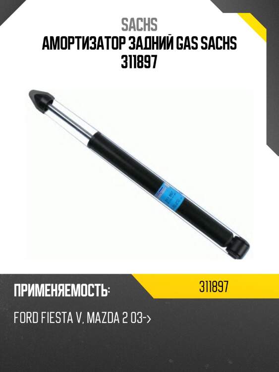 Амортизатор задний gas sachs 311897