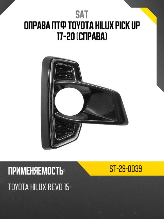 Оправа птф toyota hilux pick up 17-20 справа sat st-29-0039