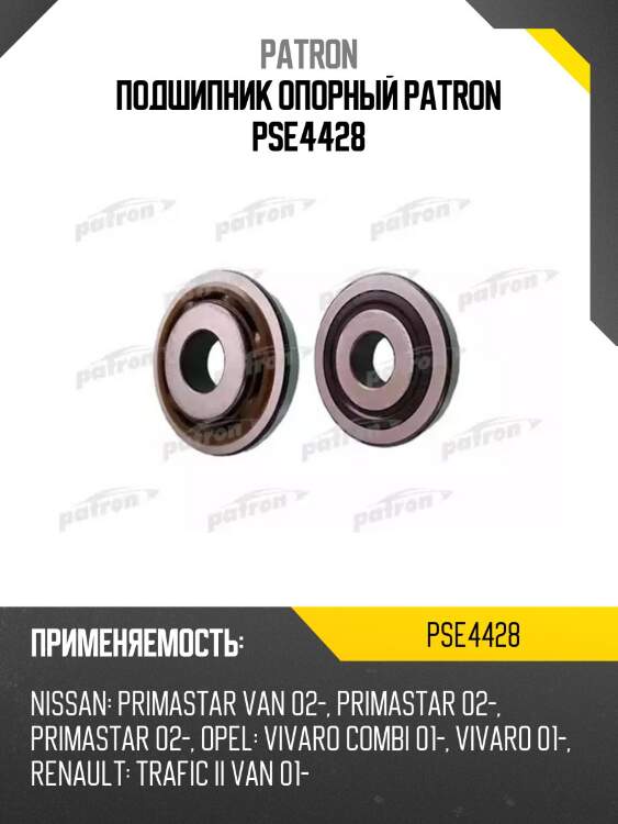 Подшипник опорный patron pse4428