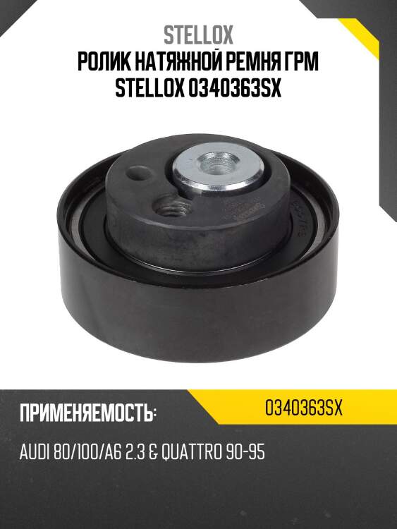 Ролик натяжной ремня ГРМ STELLOX 0340363SX
