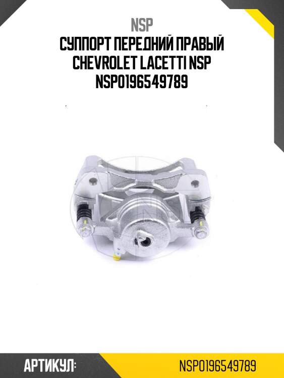 Суппорт передний правый chevrolet lacetti nsp nsp0196549789