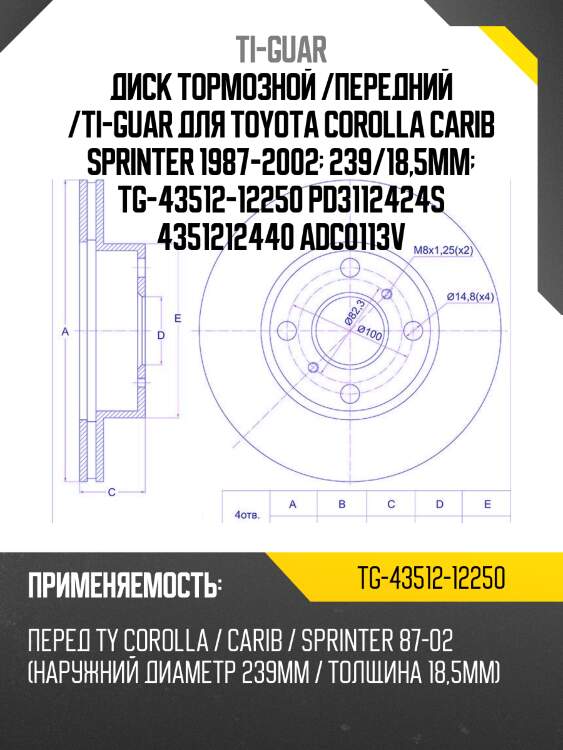 Диск тормозной /передний /ti-guar для toyota corolla carib sprinter 1987-2002  239/18,5мм  tg-43512-12250 pd3112424s 4351212440 adc0113v