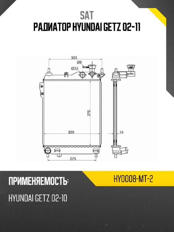 Радиатор hyundai getz 02-11 sat hy0008-mt-2