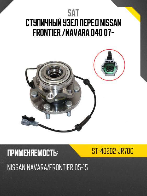 Ступичный узел перед nissan frontier  sat st-40202-jr70c