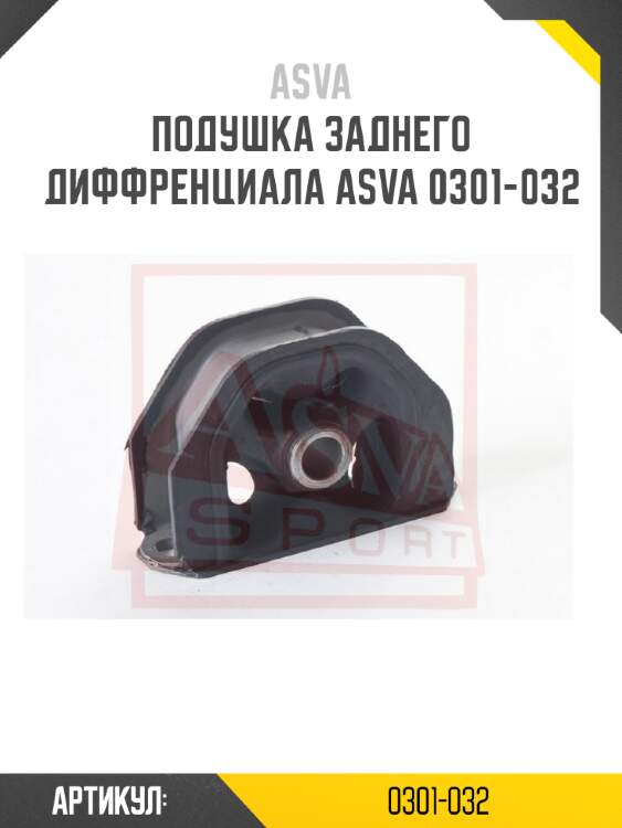 Подушка заднего диффренциала asva 0301-032