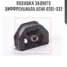 Подушка заднего диффренциала asva 0301-032